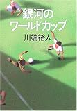 アニメ 銀河へキックオフ の原作を読んでみた 日本の未来はどうなる ライオンとヘビとスズメ