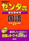 センター試験過去問研究 国語 [2011年版 センター赤本シリーズ]