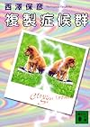 複製症候群 (講談社文庫)