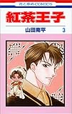 紅茶王子 (3) (花とゆめCOMICS)
