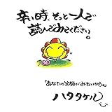 辛い時、そっと一人で読んでみてください。