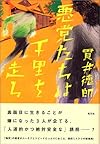 悪党たちは千里を走る