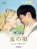 NHK連続テレビ小説「マッサン」 麦の唄 (NHK出版オリジナル楽譜シリーズ)