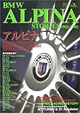 BMWアルピナ・ストーリーズ―1982-2002 (立風ベストムック (39))