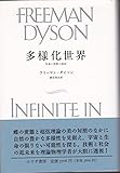 多様化世界―生命と技術と政治