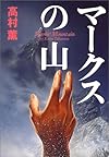 マークスの山 (ハヤカワ・ミステリワールド)
