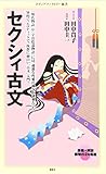 セクシィ古文 (メディアファクトリー新書)