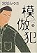 模倣犯〈下〉