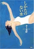 しかたのない水