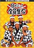 ザ・ドリフターズ 結成40周年記念盤 8時だヨ ! 全員集合 DVD-BOX (通常版)