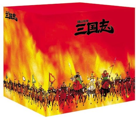 横山光輝 三国志 DVD-BOX 12枚組 (第1話~第47話)