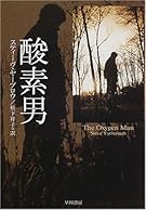酸素男 (ハヤカワ文庫NV)