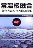常温核融合―研究者たちの苦闘と成果