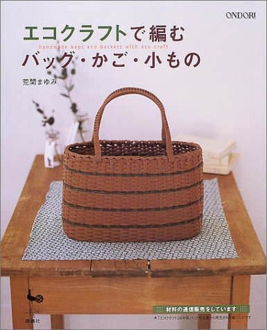 エコクラフトで編むバッグ・かご・小もの
