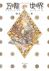 五龍世界III: WOOLONG WORLD 天鏡に映る龍 (一般書)