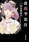 自殺予定日