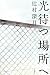 光待つ場所へ