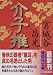 介子推 (講談社文庫)