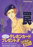罠―キル・ゾーン (コバルト文庫)