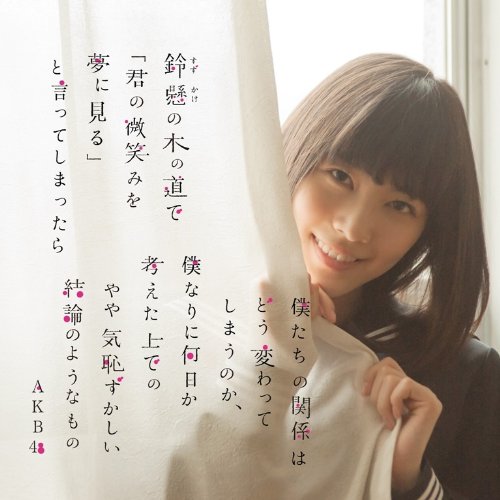 鈴懸(すずかけ)の木の道で「君の微笑みを夢に見る」と言ってしまったら僕たちの関係はどう変わってしまうのか、僕なりに何日か考えた上でのやや気恥ずかしい結論のようなもの (Type H)(多売特典付き)