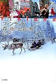 フィンランド 森と街に出会う旅/鈴木 緑