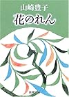 花のれん (新潮文庫)