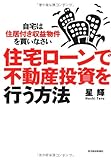 住宅ローンで不動産投資を行う方法 ―自宅は住居付き収益物件を買いなさい