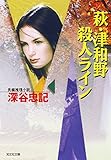 萩・津和野殺人ライン (光文社文庫)