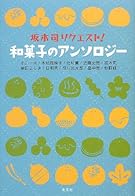 坂木司リクエスト!  和菓子のアンソロジー
