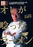 オレが唸ったラーメン一杯―ガチンコオヤジ佐野実 (講談社MOOK―FRIDAY)