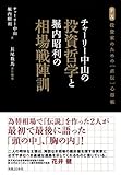 チャーリー中山の投資哲学と堀内昭利の相場戦陣訓