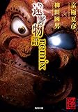 遠野物語ｒｅｍｉｘ (角川文庫)