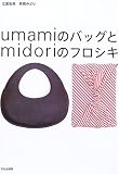 umamiのバッグとmidoriのフロシキ