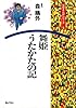 舞姫・うたかたの記    文芸まんがシリーズ (5)