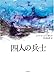 四人の兵士