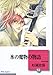 氷の魔物の物語(14)〈完結〉 (冬水社文庫)