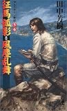 征馬孤影・風塵乱舞 ―アルスラーン戦記(5)(6) カッパ・ノベルス
