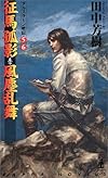 征馬孤影・風塵乱舞 ―アルスラーン戦記(5)(6)  カッパ・ノベルス
