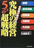 お客様が絶句する究極の経営5つの超戦略