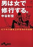 男は女で修行する。 ~ビジネス運を上げる60の法則~ (だいわ文庫)