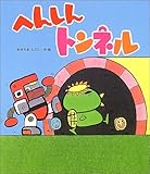 簡単 便利なペープサートのアイデア へんしんトンネル を例に 男性保育士こんなかんじでやってます