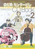 のだめカンタービレSelection CD Book vol.2