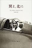 翼よ、北に