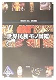 世界民族モノ図鑑