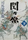 関ヶ原〈下〉 (新潮文庫)