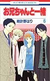 お兄ちゃんと一緒 第6巻 (花とゆめCOMICS)