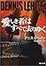 愛しき者はすべて去りゆく (角川文庫)