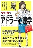 マンガでやさしくわかるアドラー心理学