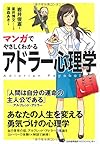 マンガでやさしくわかるアドラー心理学