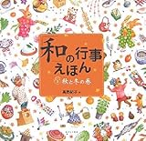 「和」の行事えほん〈2〉秋と冬の巻